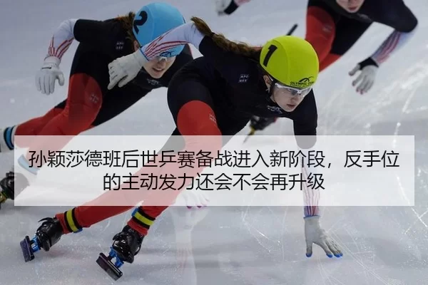 sun-ying-sha-de-ban-hou-shi-ping-sai-bei-zhan-jin-ru-xin-jie-duan-fan-shou-wei-de-zhu-dong-fa-li-hai-hui-bu-hui-zai-3-136.jpg