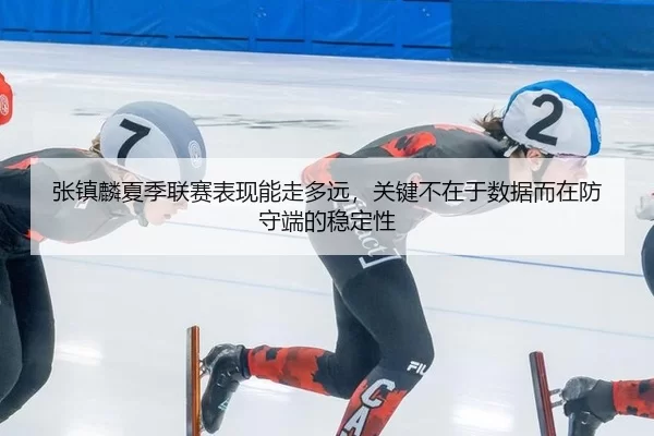 zhang-zhen-lin-xia-ji-lian-sai-biao-xian-neng-zou-duo-yuan-guan-jian-bu-zai-yu-shu-ju-er-zai-fang-shou-duan-de-wen-ding-2-331.jpg