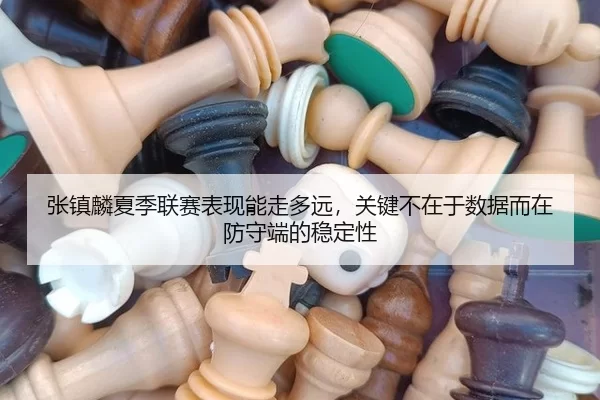 张镇麟夏季联赛表现能走多远，关键不在于数据而在防守端的稳定性